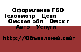 Оформление ГБО, Техосмотр › Цена ­ 4 800 - Омская обл., Омск г. Авто » Услуги   